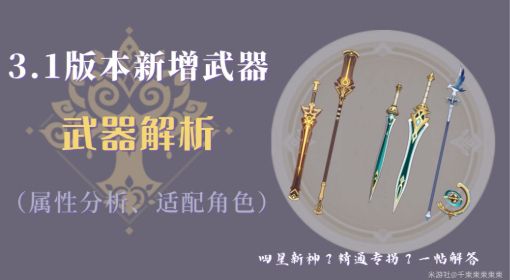 《原神》3.1新增武器属性分析