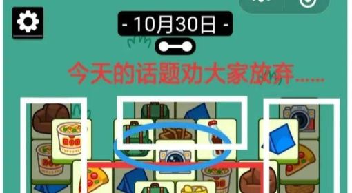 《羊了个羊》话题PK通关攻略10月30日