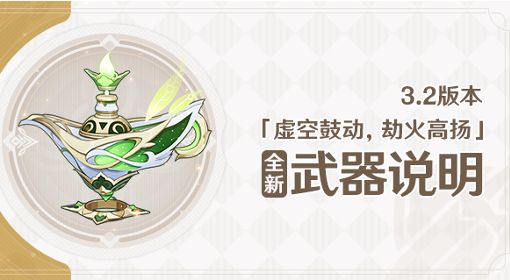 《原神》3.2法器千夜浮梦数据及突破材料