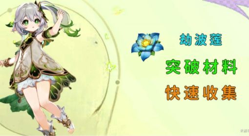 《原神》劫波莲快速采集路线