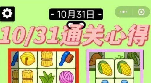 《羊了个羊》通关攻略10月31日
