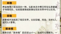 剧本杀本格变格新本格分别是什么意思