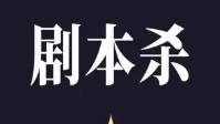 剧本杀贴脸是什么意思 剧本杀贴脸行为解释