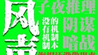 《风声东风》剧本杀简介 没有机制的机制本