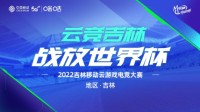 云竞吉林 2022吉林移动云游戏电竞大赛四平赛区报名通道正式开启