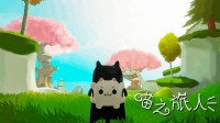 喵险解咪游戏《喵之旅人》将于11月14日登陆Steam