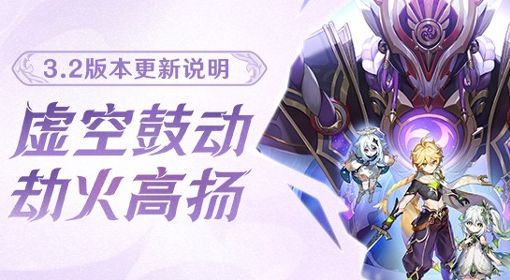 《原神》3.2版本更新内容说明