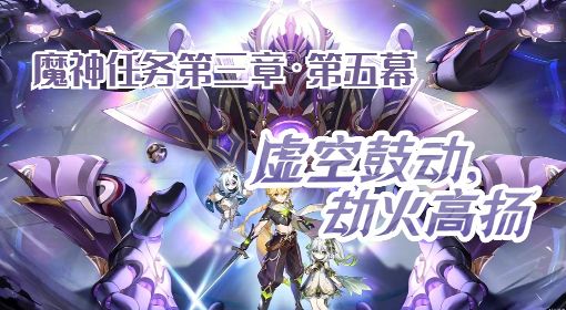 《原神》3.2魔神任务第三章第五幕指南