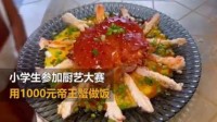 小学生用千元帝王蟹比赛做饭被质疑炫富 家长回应