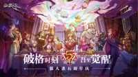 破格时刻 吾至觉醒！五周年狂欢庆典今日开启