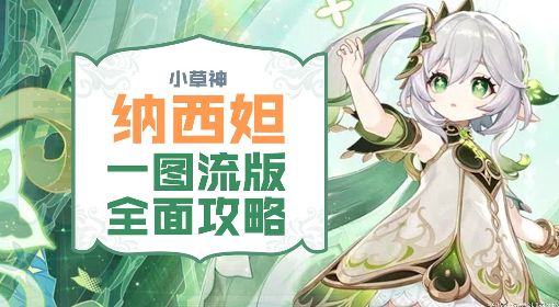 《原神》草神纳西妲全方位培养一图流