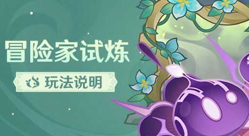 《原神》3.2冒险家试炼活动玩法说明