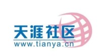 曾经的华人第一互联网社区 天涯社区被执行超亿元