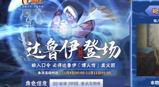 《火影忍者手游》博人传达鲁伊口令分享