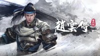 三国版暗黑《赵云传重制版》公布！明年4月登Steam