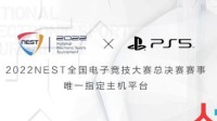 2022NEST与PlayStation携手共创主机赛事新未来!