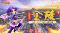 《梦幻西游》电脑版江苏1区新服“金陵”今日上线！