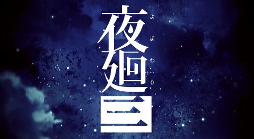 《夜廻三》中文字幕全流程视频攻略