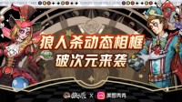 狼人杀x美图秀秀五周年动态相框上线
