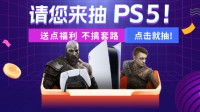 庆祝《战神5》上线，游民送您一台PS5！