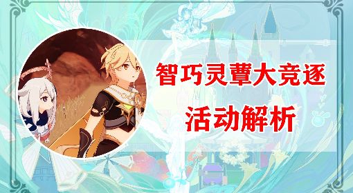 《原神》智巧灵蕈大竞逐活动玩法详解