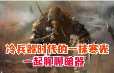 吹箭飞镖血滴子 冷兵器时代的刺客都用什么黑科技？