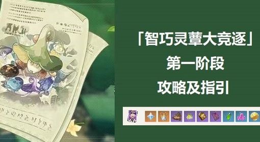 《原神》智巧灵蕈大竞逐第一阶段攻略