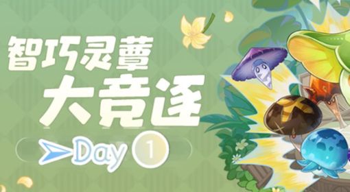 《原神》智巧灵蕈大竞逐第一天活动指南