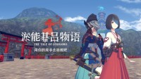 解谜VR游戏应用大作《淤能碁吕物语》上架PICO Store