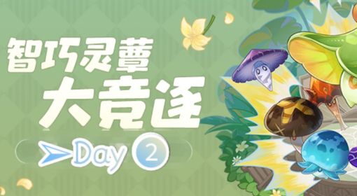 《原神》智巧灵蕈大竞逐活动第二天攻略