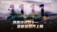 盛惠决战双十一 《坦克世界》全新金坦齐上阵