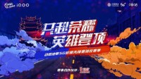 2022动感地带5G校园先锋赛湖北省总决赛即将开赛！
