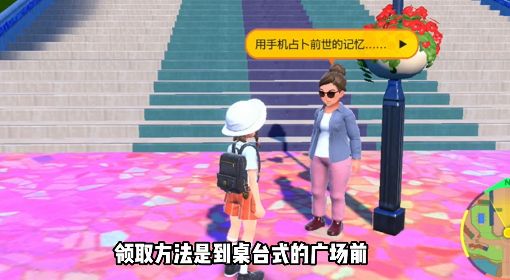 《宝可梦：朱/紫》特典领取视频教程