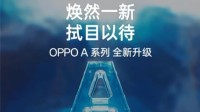 OPPO A系列全球销量达5.5亿 新机或搭载骁龙8Gen1