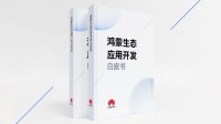 华为发布鸿蒙开发白皮书 展现鸿蒙套件的未来愿景