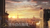 《宿命回响：弦上的叹息》PV《音乐仍在继续》公开