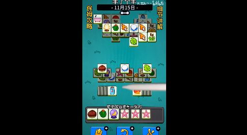 《羊了个羊》话题PK通关攻略11月15日