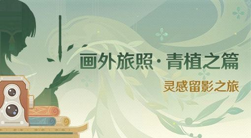 《原神》3.2版画外旅照青植之篇活动详情