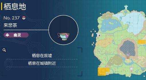 《宝可梦：朱/紫》来悲茶分布位置