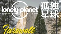 创刊已10年的《孤独星球》中国版：宣布明年停刊