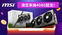 显卡买不到？我们送您一块RTX4080！