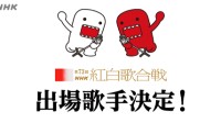 第73届红白歌会名单：Aimer、胡子男、星野源等