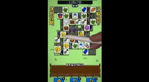 《羊了个羊》11月17日通关攻略