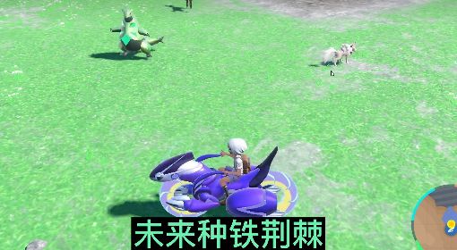 《宝可梦：朱/紫》铁荆棘与铁脖颈捕捉教程