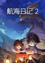 《航海日记2》官方中文Steam正版分流下载
