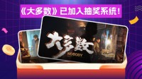 抽奖上新 再送您十份《大多数》！