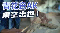 《CF》火炼成器 锋芒无界 青花瓷AK纪录片上线！
