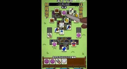 《羊了个羊》通关攻略11月18日