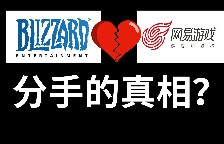 暴雪和网易其实在玩一场胆小鬼博弈游戏