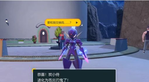 《宝可梦：朱/紫》紫版苍炎刃鬼获取方法